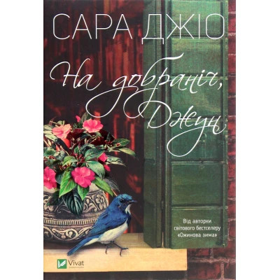 Книга На добраніч, Джун - Сара Джіо Vivat (9789669822796)