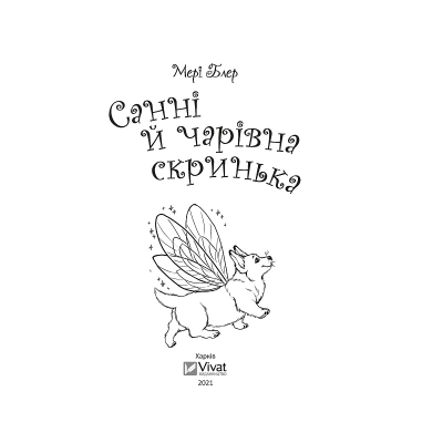 Книга Санні й чарівна скринька - Мері Блер Vivat (9789669824554)