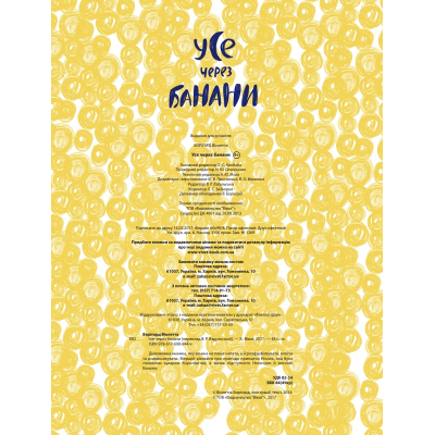 Книга Усе через банани - Віолетта Борігард Vivat (9786176908449)