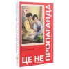 Книга Це не пропаганда. Подорож на війну проти реальності - Пітер Померанцев Yakaboo Publishing (9786177544615)