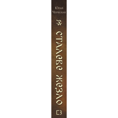 Книга Богатир. Книга 1: Сталеве жезло - Юрай Червенак BookChef (9786175481400)