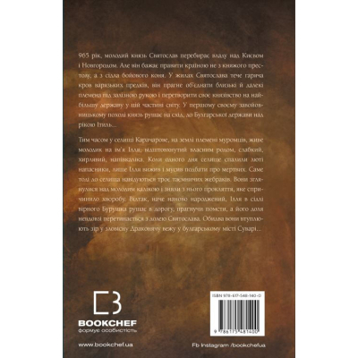 Книга Богатир. Книга 1: Сталеве жезло - Юрай Червенак BookChef (9786175481400)