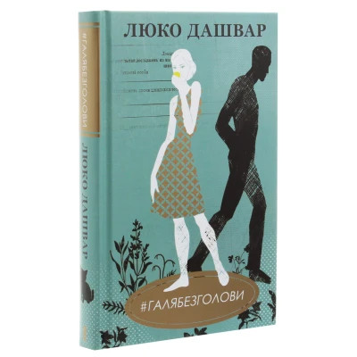 Книга #ГАЛЯБЕЗГОЛОВИ - Люко Дашвар КСД (9786171276710)