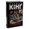 Книга 11/22/63 - Стівен Кінг КСД (9786171288423)