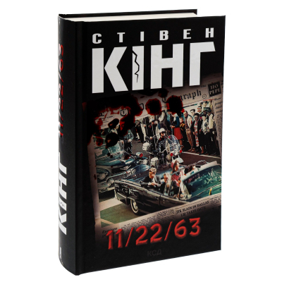 Книга 11/22/63 - Стівен Кінг КСД (9786171288423)