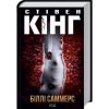 Книга Біллі Саммерс - Стівен Кінг КСД (9786171296015)