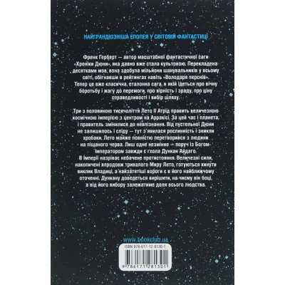 Книга Бог-Імператор Дюни. Книга 4 - Френк Герберт КСД (9786171281301)