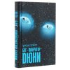 Книга Бог-Імператор Дюни. Книга 4 - Френк Герберт КСД (9786171281301)
