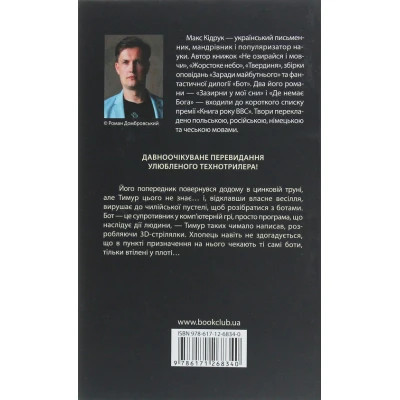 Книга Бот. Атакамська криза - Макс Кідрук КСД (9786171268340)
