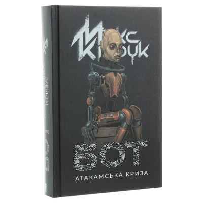Книга Бот. Атакамська криза - Макс Кідрук КСД (9786171268340)