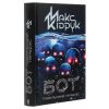 Книга Бот. Ґуаякільський парадокс - Макс Кідрук КСД (9786171282032)