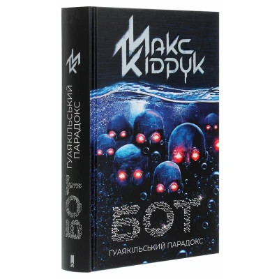 Книга Бот. Ґуаякільський парадокс - Макс Кідрук КСД (9786171282032)