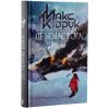 Книга Де немає Бога - Макс Кідрук КСД (9786171249509)