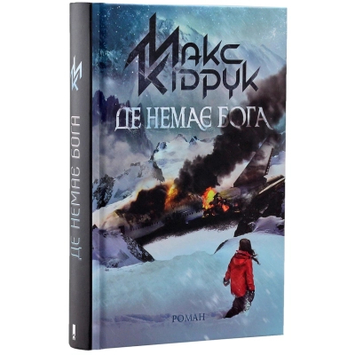 Книга Де немає Бога - Макс Кідрук КСД (9786171249509)