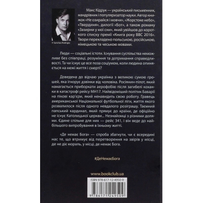 Книга Де немає Бога - Макс Кідрук КСД (9786171249509)