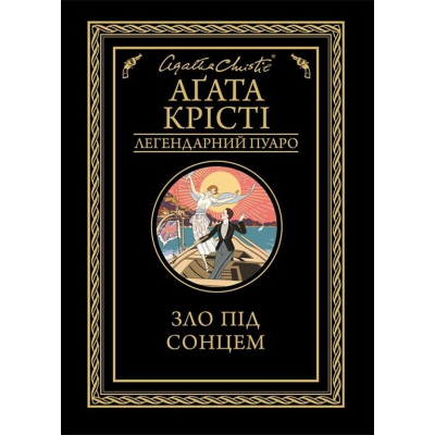 Книга Зло під сонцем - Агата Крісті КСД (9786171280908)