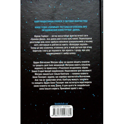 Книга Капітула Дюни. Книга 6 - Френк Герберт КСД (9786171297784)