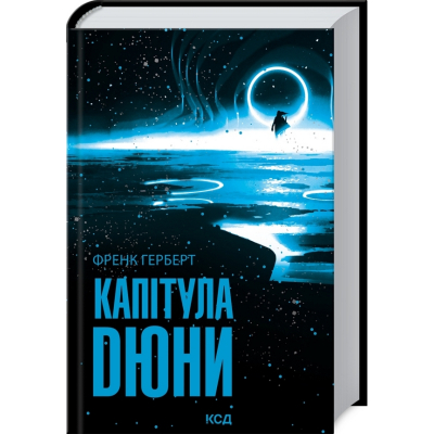 Книга Капітула Дюни. Книга 6 - Френк Герберт КСД (9786171297784)