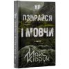 Книга Не озирайся і мовчи - Макс Кідрук КСД (9786171238657)