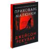 Книга Приховані малюнки - Джейсон Рекулак КСД (9786171298217)
