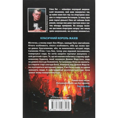 Книга Салимове Лігво - Стівен Кінг КСД (9786171283169)