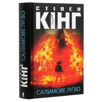 Книга Салимове Лігво - Стівен Кінг КСД (9786171283169)