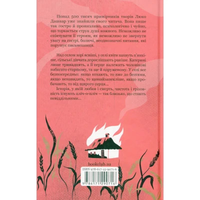 Книга Село не люди - Люко Дашвар КСД (9786171290716)