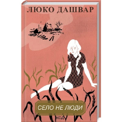Книга Село не люди - Люко Дашвар КСД (9786171290716)