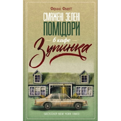 Книга Смажені зелені помідори в кафе 
