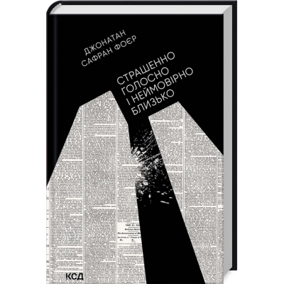Книга Страшенно голосно і неймовірно близько - Джонатан Сафран Фоєр КСД (9786171298910)