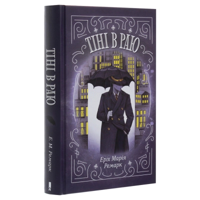 Книга Тіні в раю - Еріх Марія Ремарк КСД (9786171281318)