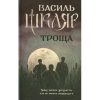 Книга Троща - Василь Шкляр КСД (9786171237209)