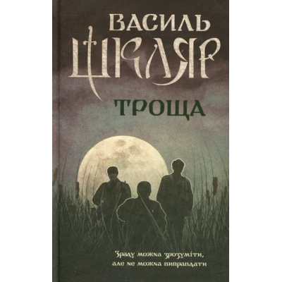 Книга Троща - Василь Шкляр КСД (9786171237209)
