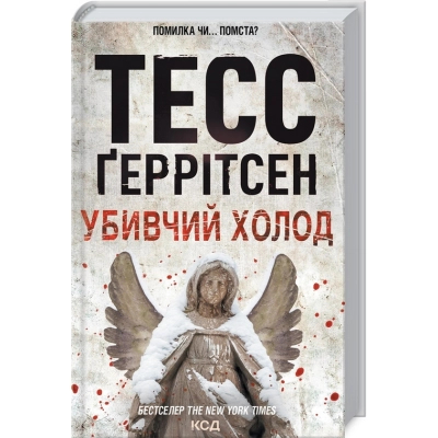 Книга Убивчий холод. Книга 8 - Тесс Ґеррітсен КСД (9786171297777)