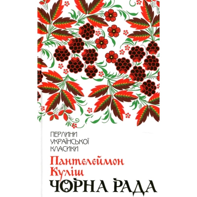 Книга Чорна рада - Пантелеймон Куліш КСД (9786171253964)