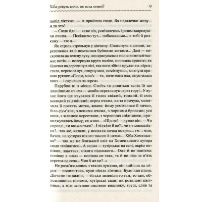 Книга Хіба ревуть воли, як ясла повні? - Панас Мирний КСД (9786171262959)