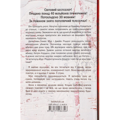 Книга Хірург. Книга 1 - Тесс Ґеррітсен КСД (9786171286306)