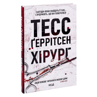 Книга Хірург. Книга 1 - Тесс Ґеррітсен КСД (9786171286306)