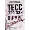 Книга Хірург. Книга 1 - Тесс Ґеррітсен КСД (9786171286306)