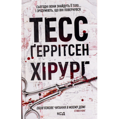 Книга Хірург. Книга 1 - Тесс Ґеррітсен КСД (9786171286306)