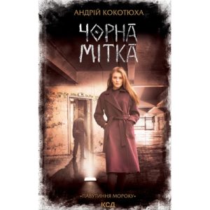 Книга Тією горою є ви. Як перетворити самосаботаж на самовдосконалення - Бріанна Вест BookChef (9786175480892)