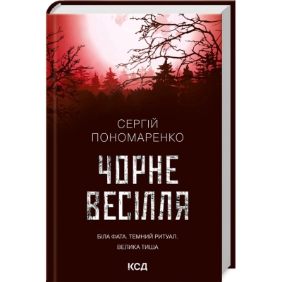 Книга Чорне весілля - Сергій Пономаренко КСД (9786171299719)