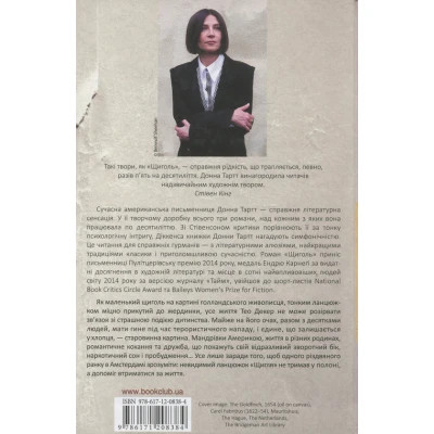 Книга Щиголь - Донна Тартт КСД (9786171208384)