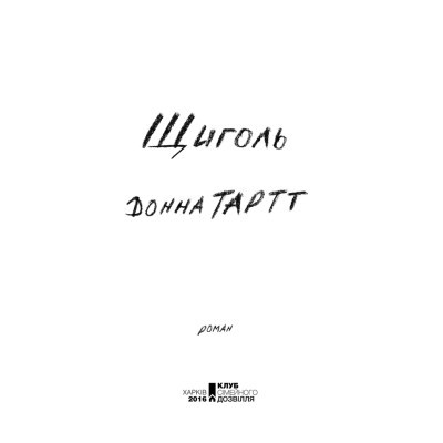 Книга Щиголь - Донна Тартт КСД (9786171208384)
