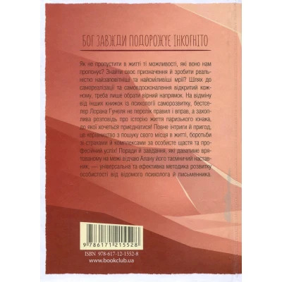 Книга Бог завжди подорожує інкогніто - Лоран Гунель КСД (9786171286450)
