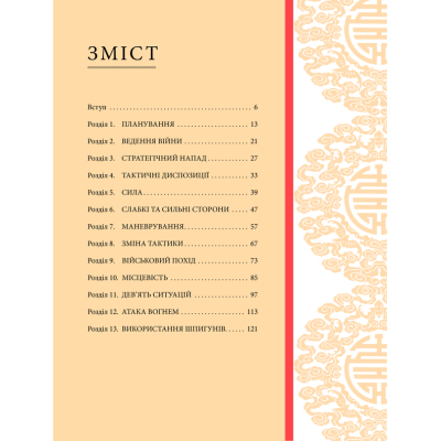 Книга Мистецтво війни - Сунь-цзи КСД (9786171299078)