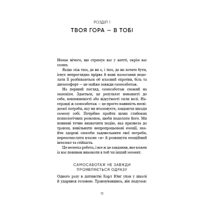 Книга Тією горою є ви. Як перетворити самосаботаж на самовдосконалення - Бріанна Вест BookChef (9786175480892)