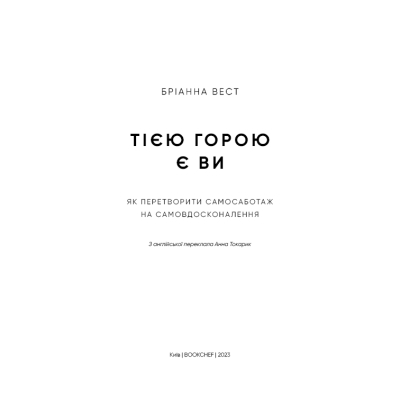 Книга Тією горою є ви. Як перетворити самосаботаж на самовдосконалення - Бріанна Вест BookChef (9786175480892)
