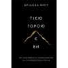 Книга Тією горою є ви. Як перетворити самосаботаж на самовдосконалення - Бріанна Вест BookChef (9786175480892)