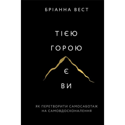 Книга Тією горою є ви. Як перетворити самосаботаж на самовдосконалення - Бріанна Вест BookChef (9786175480892)